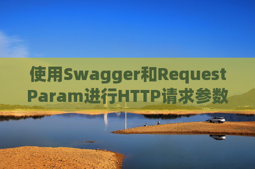 使用Swagger和RequestParam进行HTTP请求参数管理